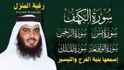 رقية المنزل ♥️ سورة الكهف سورة يس سورة الواقعة سورة الرحمن سورة الملك الشيخ أحمد العجمي