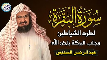 سورة البقرة و الرقية الشرعية عبد الرحمن السديس Surah Al Baqarah ❘ By Sheikh Abdul Rahman Al Sudais