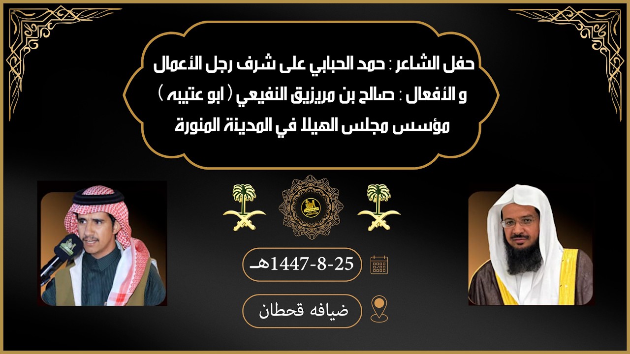 🔘حفل الشاعر : حمد الحبابي على شرف رجل الأعمال و الأفعال : صالح بن مريزيق النفيعي ( ابو عتيبه )