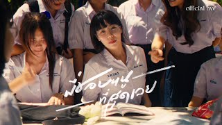 PONCHET - พี่ชอบหนูที่สุดเลย (I Like You The Most) ft.VARINZ【Official MV】 Resimi