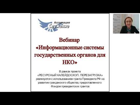 Вебинар «Информационные системы государственных органов для НКО» 28.11.2020