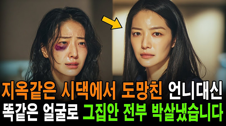 시댁에서 도망친 쌍둥이 언니 대신, 그 집안에 들어가 박살내버린 동생
