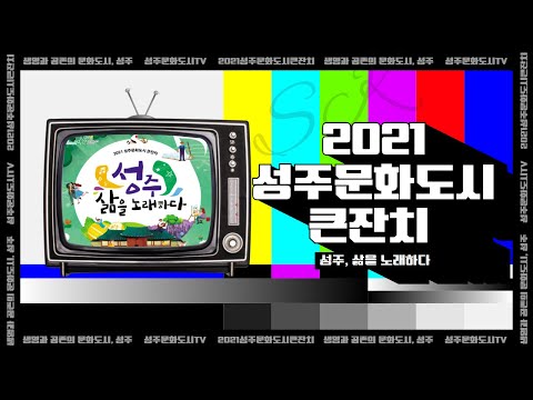 [성주문화도시] 2021성주문화도시 큰잔치 (종합편)
