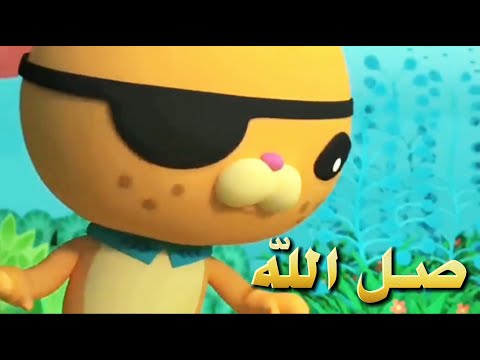 أغنية صل الله عليه وسلم كرتون أوكتونوتس أحمد المنصوري  
