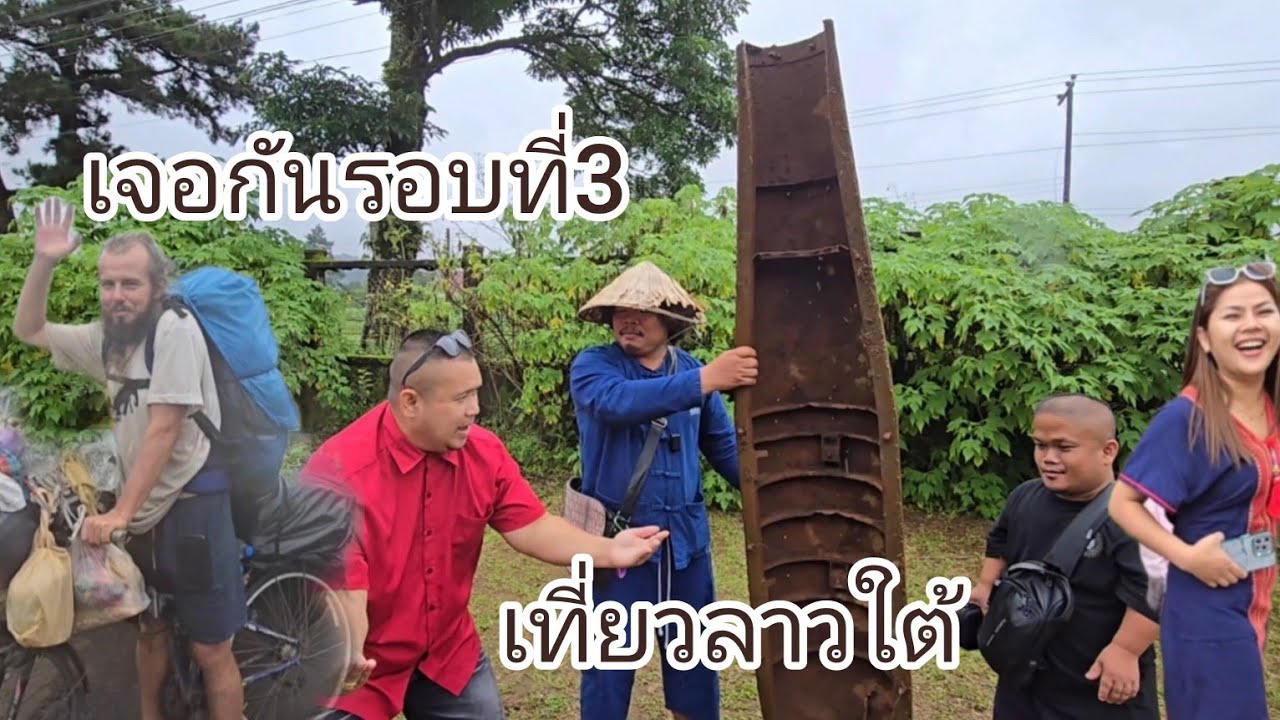 #เที่ยวลาวใต้ เจอฝรั่งชาวรัสเซียอีกแล้ว!!วิถีการเดินทางลาวใต้ นัดเจอคนดัง!#เชียงเพ้วเมืองสกล #สปปลาว