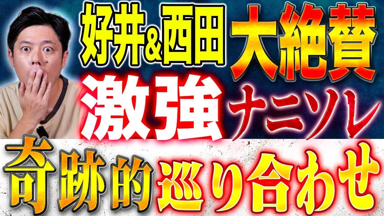 【好井まさお】⚠️必見です⚠️引き寄せ？巡り合わせ？なんとも不思議なお話3本！