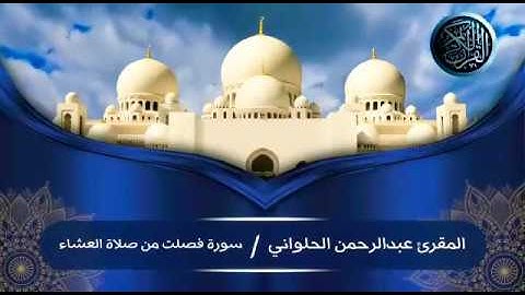 آيات بينات في صلاة العشاء المنشد عبدالرحمن الحلواني
