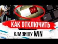 Отключить клавишу WIN?! - ЛЕГКО! | [2019]