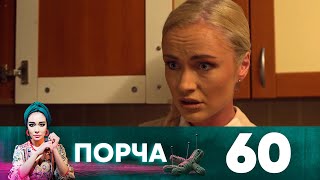 Порча | Выпуск 60