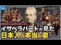 学校では教えない歴史 英国人女性が驚愕した明治時代 日本人の国民性と暮らし【なるためJAPAN】