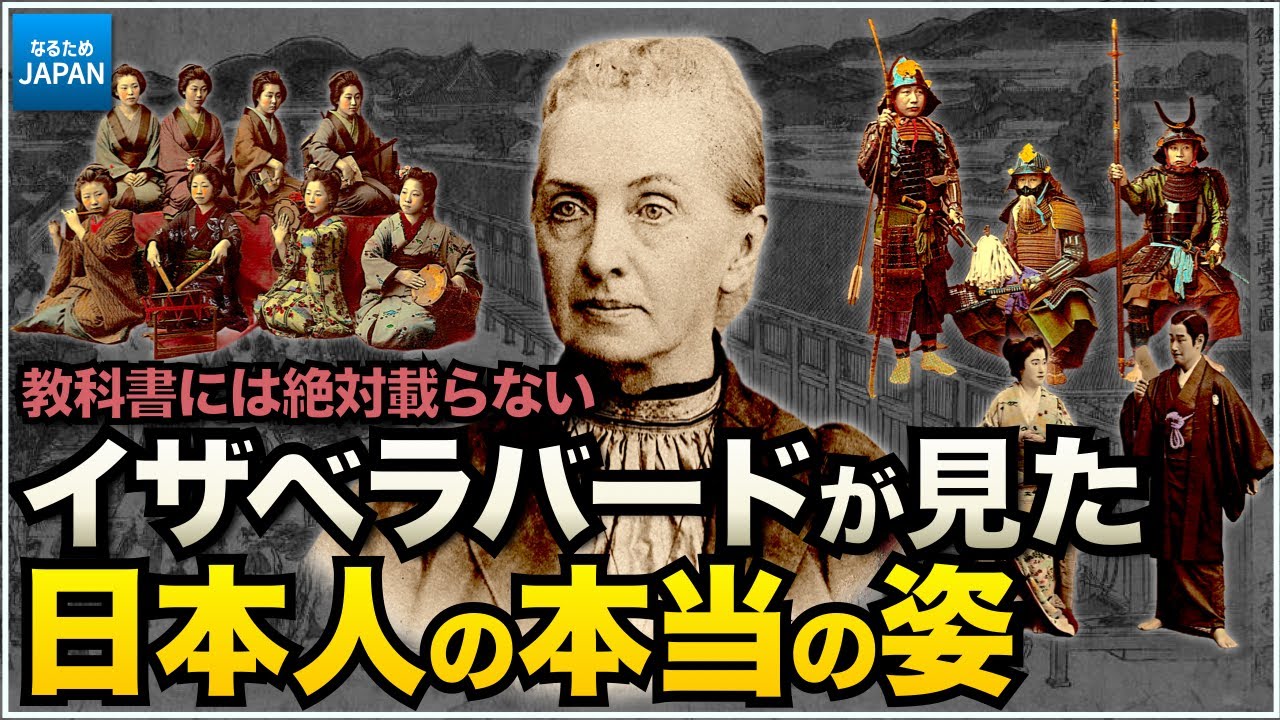 學校では教えない歴史 英國人女性が驚愕した明治時代 日本人の國民性と暮らし【なるためJAPAN】