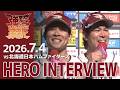 【2026/7/4】vs.北海道日本ハムファイターズ 13回戦 中島 大輔選手・前田 健太選手 ヒーローインタビュー