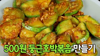 호박 있으면 이렇게 만들어보세요😃 식당 호박볶음 반찬 만들기 뚝딱 레시피입니다
