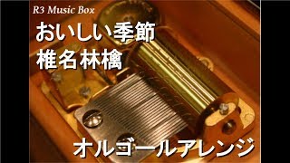 おいしい季節/椎名林檎【オルゴール】 (明治「meiji THE Chocolate」CM