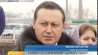 РАЗВЯЗКУ НА БРЯНСКОЙ СДАДУТ НА ГОД ПОЗЖЕ(Развязку на ул. 2-я Брянская в Красноярске закончат строить в 2016 году — это позже, чем рассчитывали городски..., 2015-06-24T06:03:52.000Z)