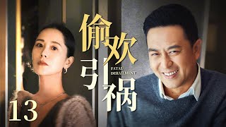 都市情感电视剧【偷欢引祸】13 | 海清和男友进城闯荡，却为豪宅傍上市级高官，与张嘉译暗中偷欢，人性的丑恶，在爱情与权色的博弈间，展露无遗（张嘉译、海清）