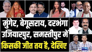 Munger, Begusarai, Dharbanga, Samastipur, Ujiyarpur में कौन जीत रहा है, देखिए | Bihar News |