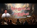 தேவனுடைய இராஜ்ஜியம் - Part-01 || Kingdom of God || Pr.L. Christopher Raj || 01-08-2024