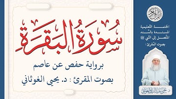 سورة البقرة كاملة ( 2 ) | الختمة التعليمية بصوت المقرئ : د. يحيى الغوثاني برواية حفص عن عاصم