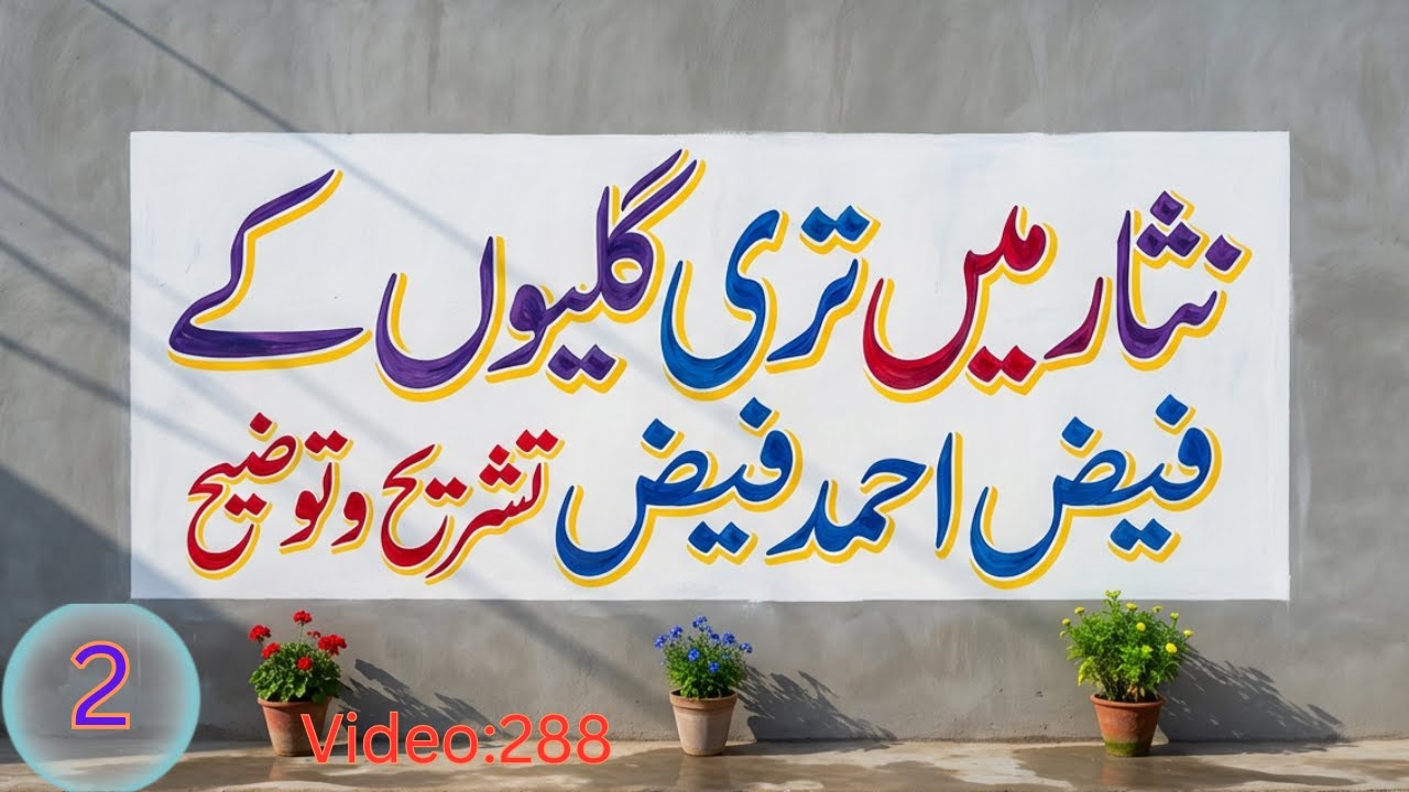 Nisar Mein Teri Galion Ke - 02 | Faiz Ahmed Faiz | Tashree | نثار میں تیری گلیوں کے | فیض احمد فیض