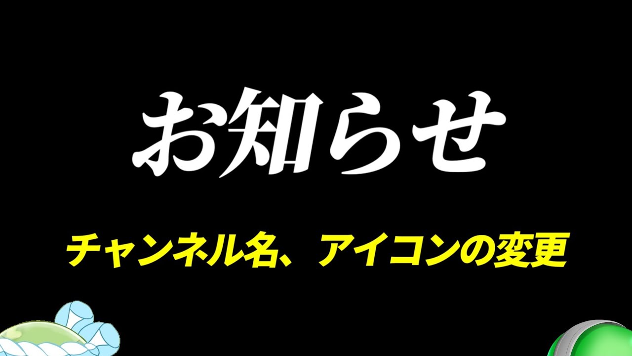 お知らせ チャンネル名とアイコンが変わります ゆっくり実況 Youtube お知らせ チャンネル名とアイコンが変わります ゆっくり実況 Youtube