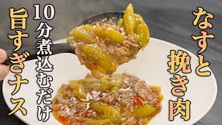 Stew (Eggplant and minced meat stew) | Recipe transcription from Sakura Restaurant