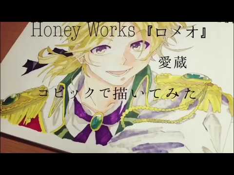 Honeyworks ロメオ 愛蔵コピックで書いてみた Youtube