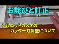 お詫びと訂正【シルエットカメオ3のカッター刃調整について】