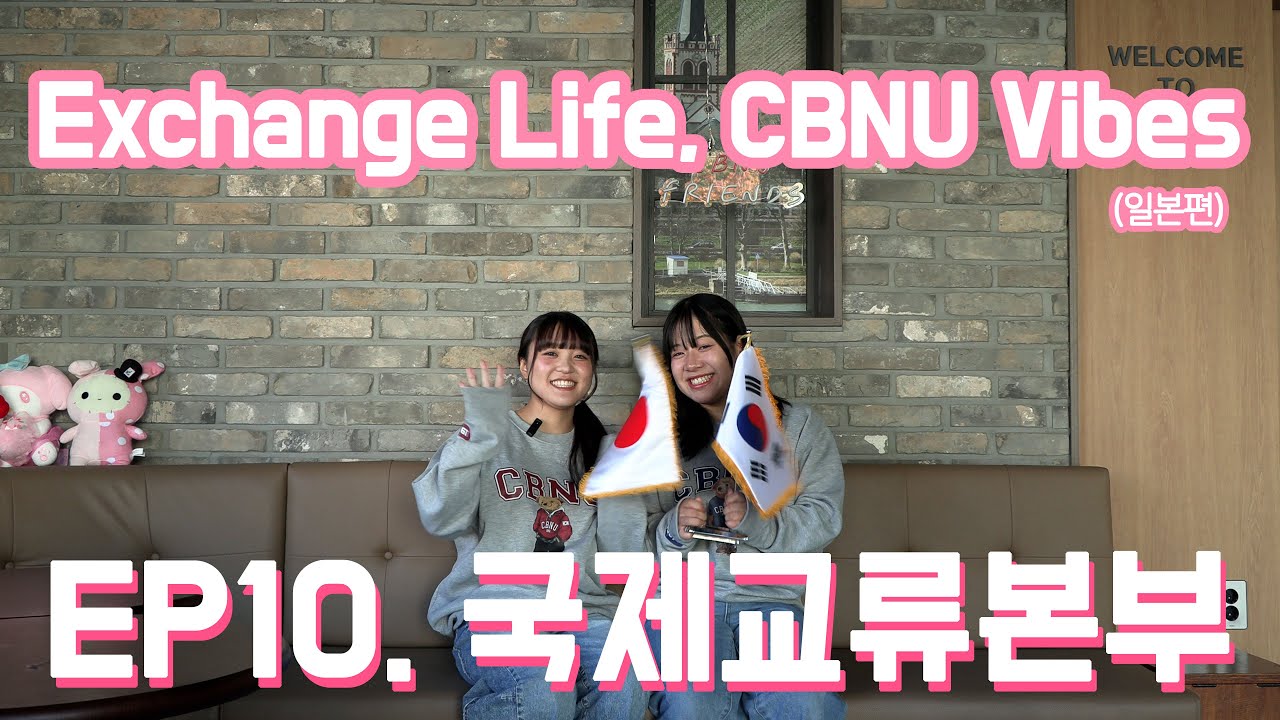 [충북대학교] CBNU On-Air🔴 | ep10. 국제교류본부[Exchange Life, CBNU Vibes 3회－Japan편]