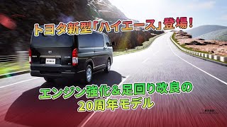 トヨタ新型「ハイエース」登場！ エンジン強化＆足回り改良の20周年モデル | 車の雑誌