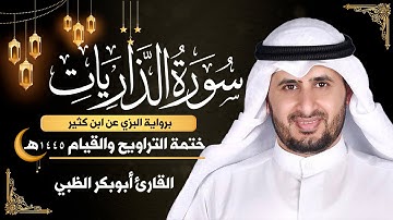 سورة الذاريات كاملة || برواية البزي عن ابن كثير || ختمة التراويح والقيام 1445ه || أبوبكر الظبي