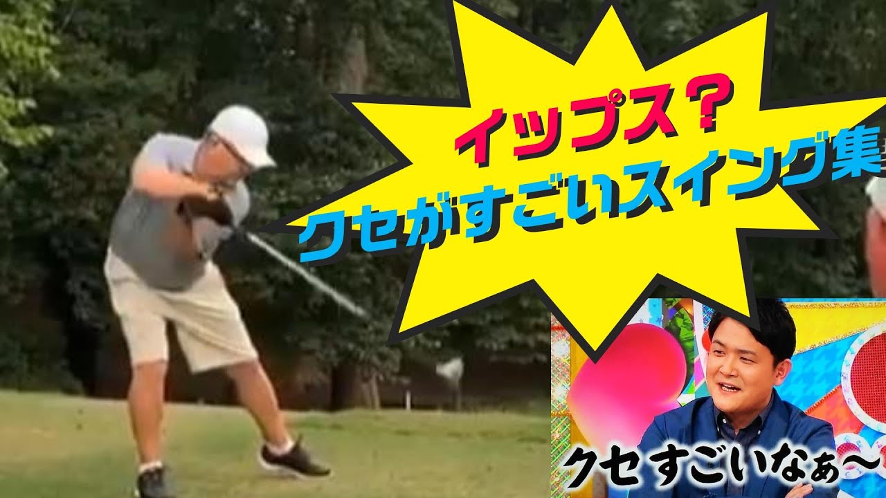イップス クセがすごいゴルフスイング集 Yips Funny Golf Swing Youtube