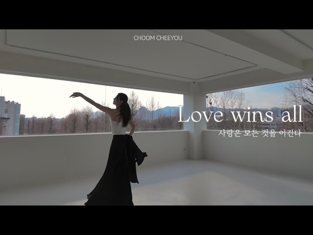 취미 한국무용 ‘Love wins all’ | 4월 한국무용 작품중급반 작품영상