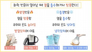 [중③ 1단원] 7강.화학 반응에서의 에너지 출입┃흡열 반응┃발열 반응