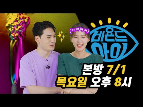 [#비욘드아이] (본방 <strong>7</strong>/1 목 저녁 8시) / <strong>YTN</strong> 사이언스