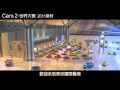 Cars2 世界大賽 藍光BD 3D+2D鐵盒珍藏版 Cars 2 汽車總動員2 product youtube thumbnail