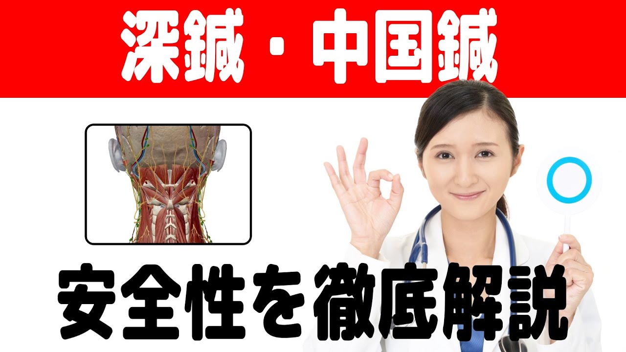 深鍼（中国鍼）のリスクについて考察（思っているより安全です） - YouTube