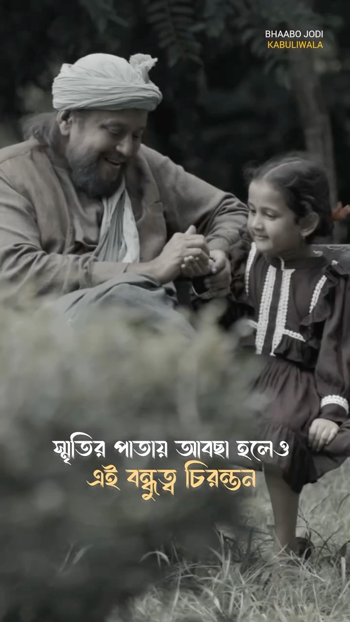 যে বন্ধুত্ব রয়েছে সবার মনে #kabuliwala #mithunchakraborty #bengalishorts #anniversary #bengalimovie