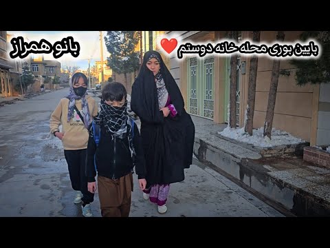 بایین بوری محله خانه دوستم بانو همراز آغی نوربند مو