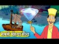 सबसे मंहगा हीरा – Costliest Diamond – Animation Moral Stories For Kids In Hindi