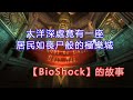 大洋深處，竟有一座居民如喪尸般的極樂城！14年前最佳FPS遊戲--BioShock的故事