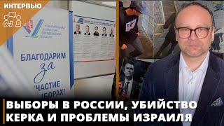 Выборы в России, убийство Чарли Керка и проблемы Израиля I Фёдор Крашенинников в «Честном слове»