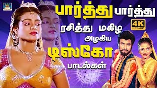 Download Lagu பார்த்து பார்த்து ரசித்து மகிழ அழகிய டிஸ்கோ பாடல்கள் 4K | 1980s Tamil Disco Kuthu Songs | Folk Songs MP3