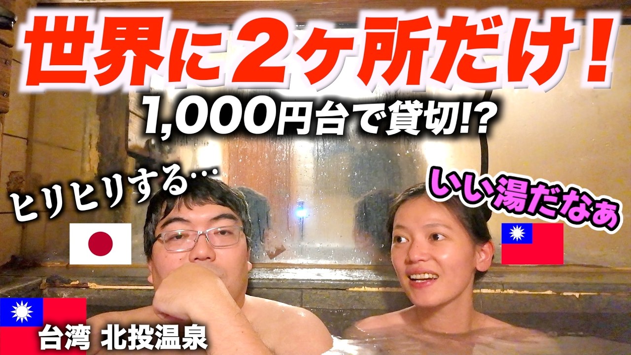 【台湾旅行】台北駅から30分！北投で一番駅近な「世界希少の温泉」へ！1000円台でpH1.2の強酸性を貸切体験！