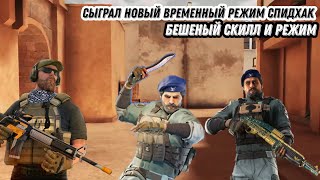 Бешеный Скилл И Режим Сыграл Новый Временный Режим Спидхак В Standoff 2