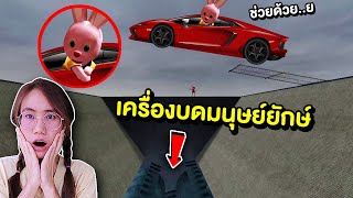 จะรอดไหม !! บันนี่ขับรถกระโดดข้ามเครื่องบดมนุษย์ยักษ์ | Mind&Nat