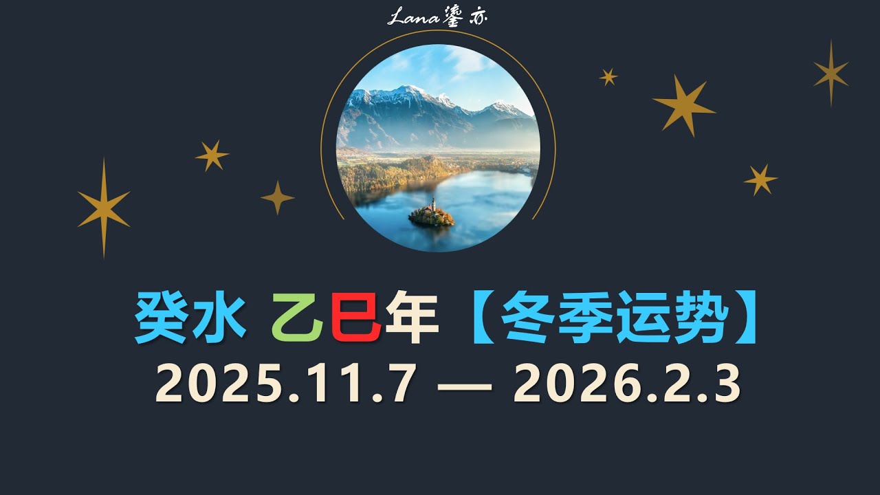 【癸水】乙巳【冬季运势 -上期】2025年11月、12月、2026年1月预测【节气 & 旺衰】