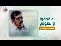 آه قوموا الرادود عساكري آه قوموا الرادود عساكري