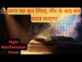 नींद से पहले भेजी गई ऊर्जा कैसे जीवन बदलती है ' Night Manifestation Secret