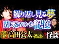 【怖い話】農具小屋の夢...閉じ込めていた記憶が田舎へ帰り蘇る！【高田公太】【住倉カオス】